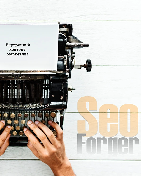 Внутренний контент-маркетинг