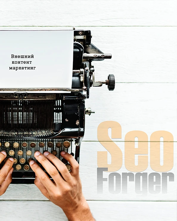 Внешний контент-маркетинг